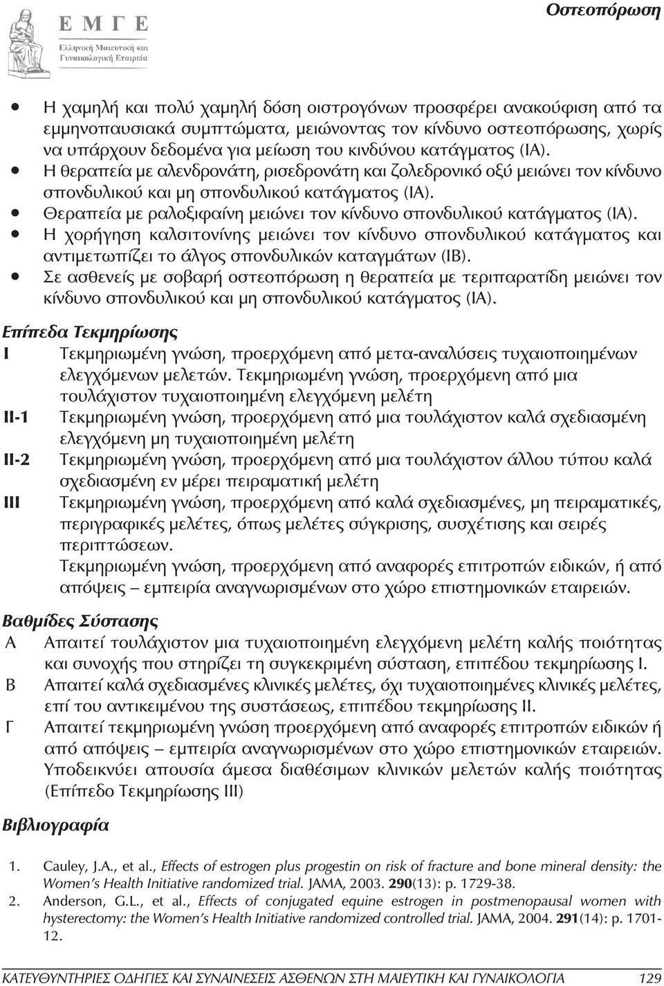 Θεραπεία µε ραλοξιφαίνη µειώνει τον κίνδυνο σπονδυλικού κατάγµατος (ΙΑ). Η χορήγηση καλσιτονίνης µειώνει τον κίνδυνο σπονδυλικού κατάγµατος και αντιµετωπίζει το άλγος σπονδυλικών καταγµάτων (ΙΒ).