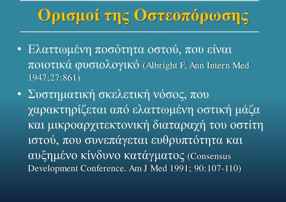 ελαττωμένη οστική μάζα και μικροαρχιτεκτονική διαταραχή του οστίτη ιστού, που συνεπάγεται