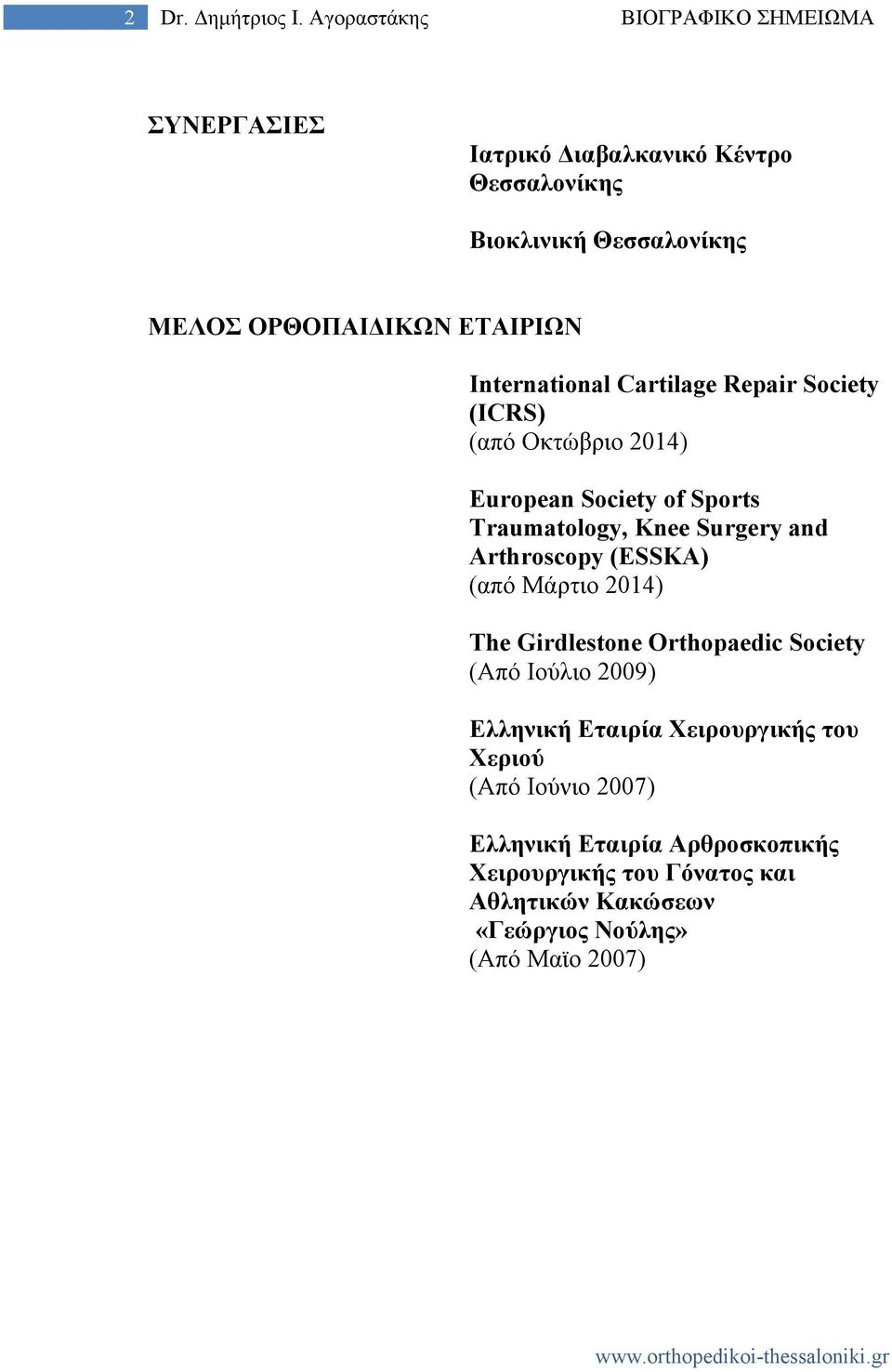 ΕΤΑΙΡΙΩΝ International Cartilage Repair Society (ICRS) (από Οκτώβριο 2014) European Society of Sports Traumatology, Knee Surgery and