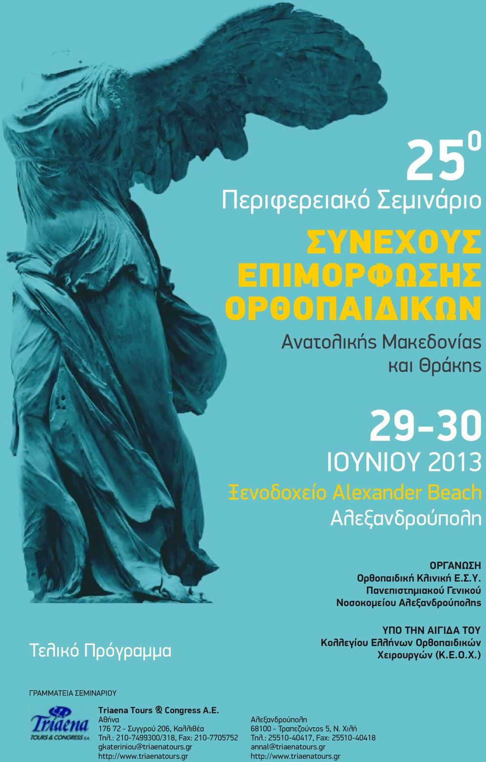 Πανεπιστημιακού Γενικού Νοσοκομείου Αλεξανδρούπολης Τελικό Πρόγραμμα ΥΠΟ ΤΗΝ ΑΙΓΙΔΑ ΤΟΥ Κολλεγίου Ελλήνων Ορθοπαιδικών Χε