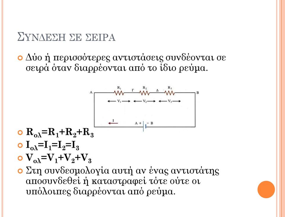 R ολ =R 1 +R 2 +R 3 Ι ολ =Ι 1 =Ι 2 =Ι 3 V ολ =V 1 +V 2 +V 3 τη