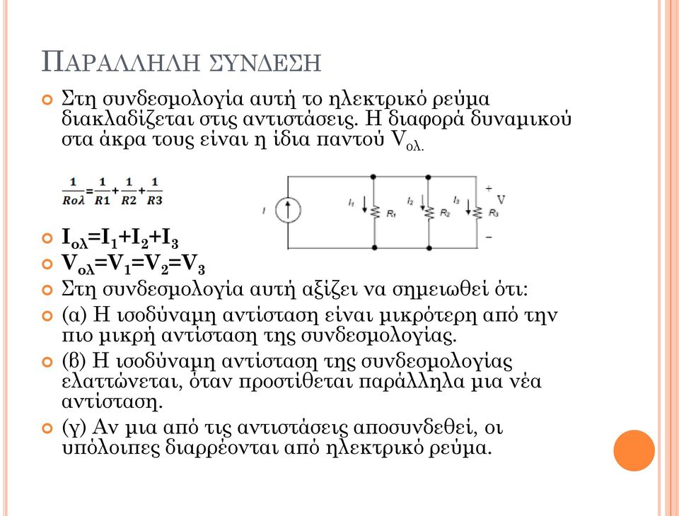 Ι ολ =Ι 1 +Ι 2 +Ι 3 V ολ =V 1 =V 2 =V 3 τη συνδεσμολογία αυτή αξίζει να σημειωθεί ότι: (α) Η ισοδύναμη αντίσταση είναι μικρότερη