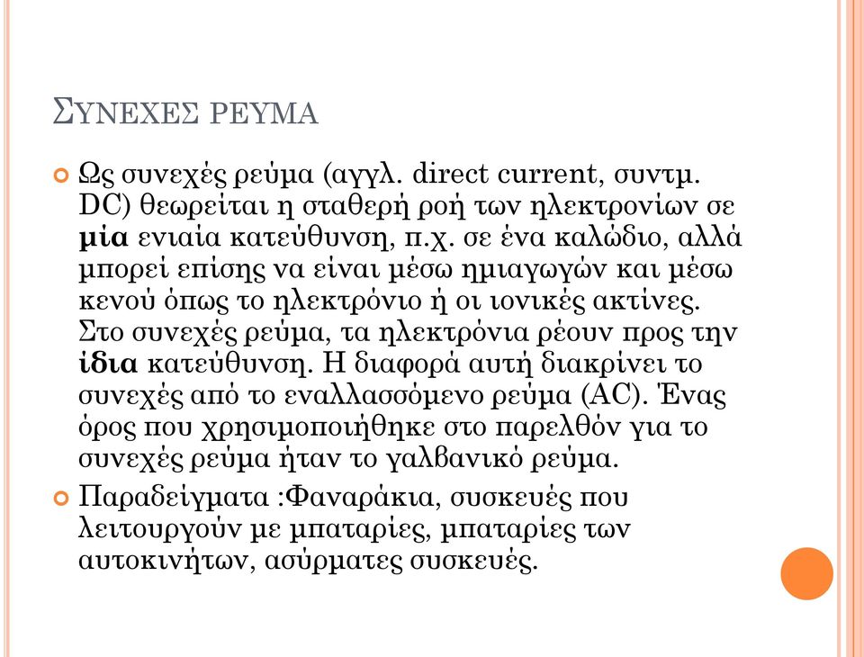 Ένας όρος που χρησιμοποιήθηκε στο παρελθόν για το συνεχές ρεύμα ήταν το γαλβανικό ρεύμα.