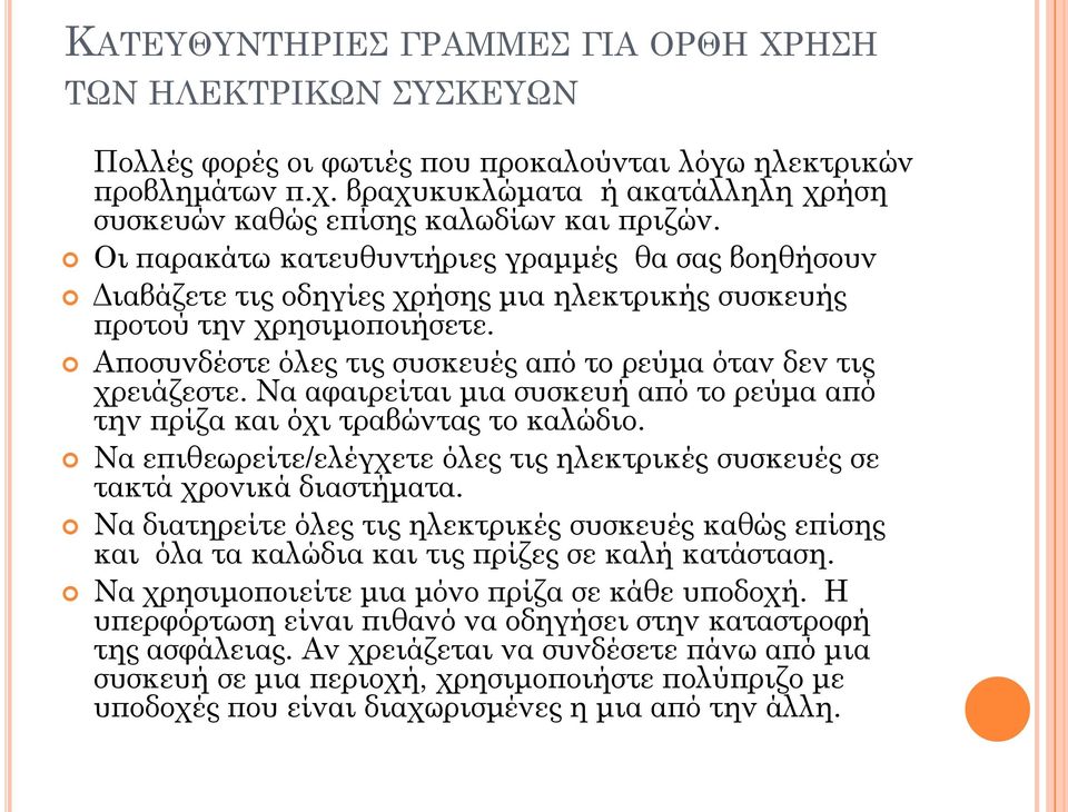 Οι παρακάτω κατευθυντήριες γραμμές θα σας βοηθήσουν Διαβάζετε τις οδηγίες χρήσης μια ηλεκτρικής συσκευής προτού την χρησιμοποιήσετε. Αποσυνδέστε όλες τις συσκευές από το ρεύμα όταν δεν τις χρειάζεστε.