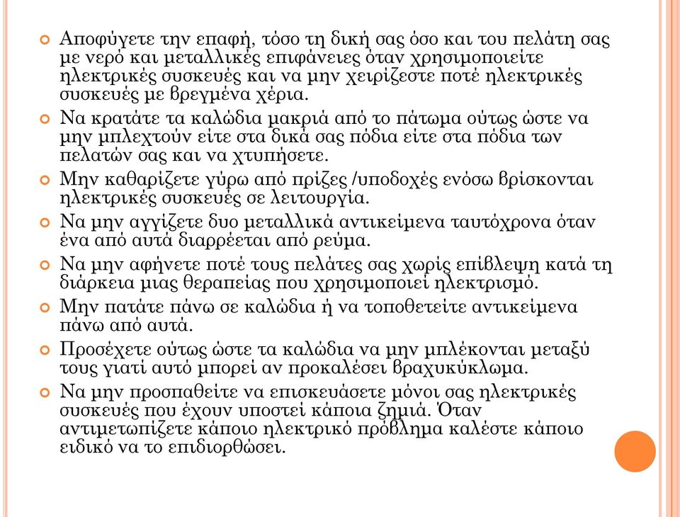 Μην καθαρίζετε γύρω από πρίζες /υποδοχές ενόσω βρίσκονται ηλεκτρικές συσκευές σε λειτουργία. Να μην αγγίζετε δυο μεταλλικά αντικείμενα ταυτόχρονα όταν ένα από αυτά διαρρέεται από ρεύμα.