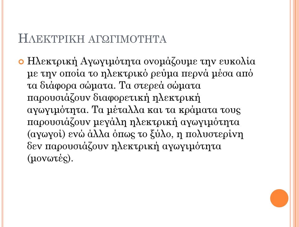 Σα στερεά σώματα παρουσιάζουν διαφορετική ηλεκτρική αγωγιμότητα.