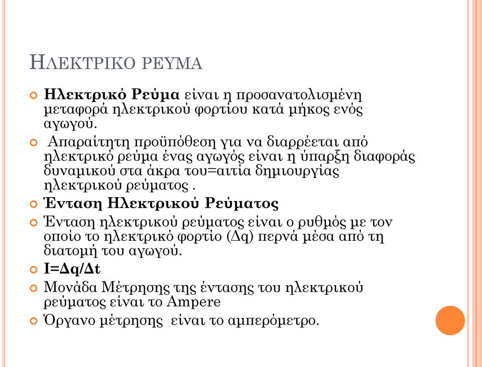 δημιουργίας ηλεκτρικού ρεύματος.