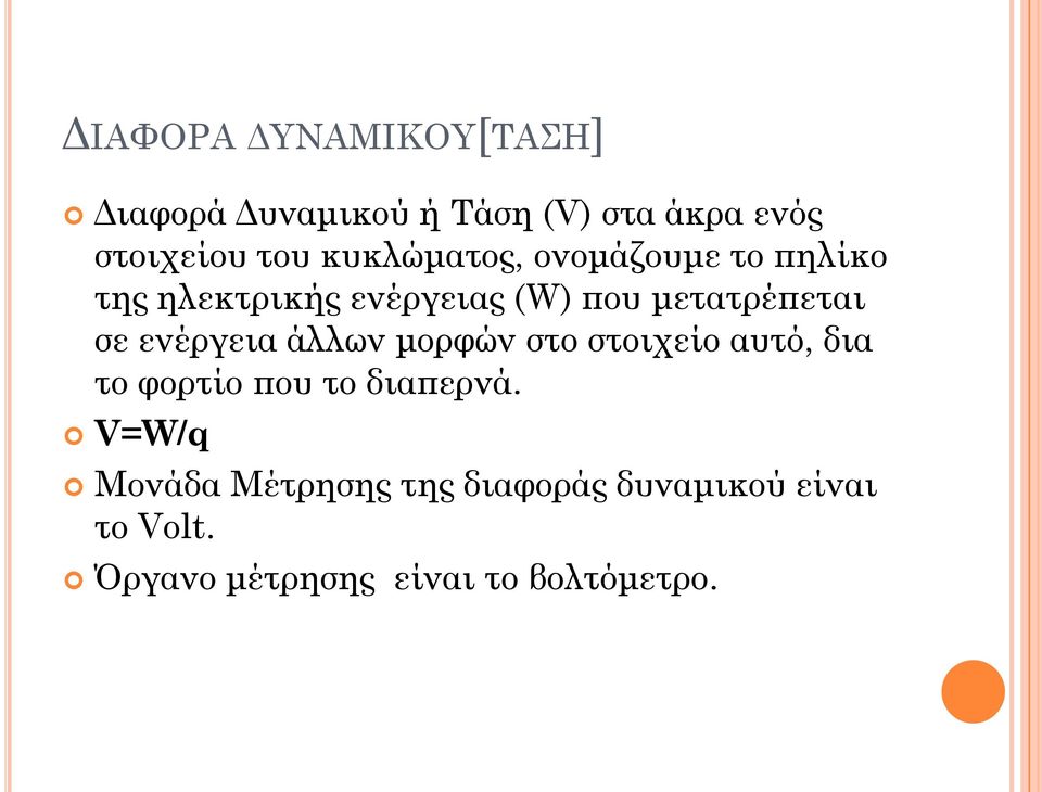 ενέργεια άλλων μορφών στο στοιχείο αυτό, δια το φορτίο που το διαπερνά.