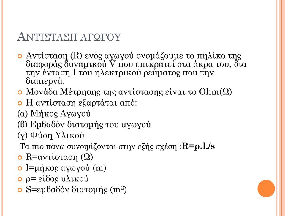 Μονάδα Μέτρησης της αντίστασης είναι το Ohm(Ω) Η αντίσταση εξαρτάται από: (α) Μήκος Αγωγού (β) Εμβαδόν