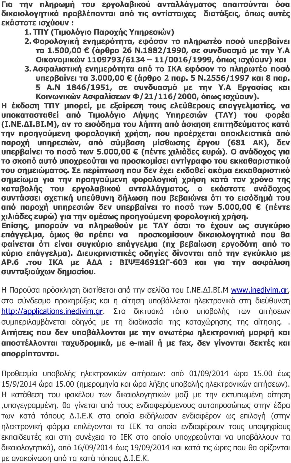 Ασφαλιστική ενηµερότητα από το ΙΚΑ εφόσον το πληρωτέο ποσό υπερβαίνει τα 3.000,00 (άρθρο 2 παρ. 5 Ν.2556/1997 και 8 παρ. 5 Α.Ν 1846/1951, σε συνδυασµό µε την Υ.