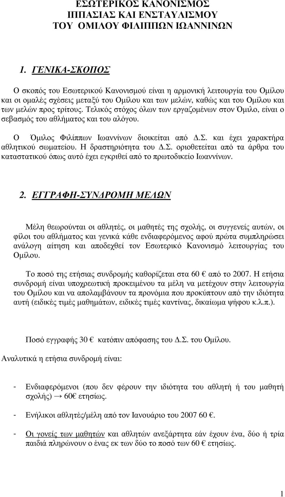 Τελικός στόχος όλων των εργαζοµένων στον Όµιλο, είναι ο σεβασµός του αθλήµατος και του αλόγου. Ο Όµιλος Φιλίππων Ιωαννίνων διοικείται από.σ. και έχει χαρακτήρα αθλητικού σωµατείου.