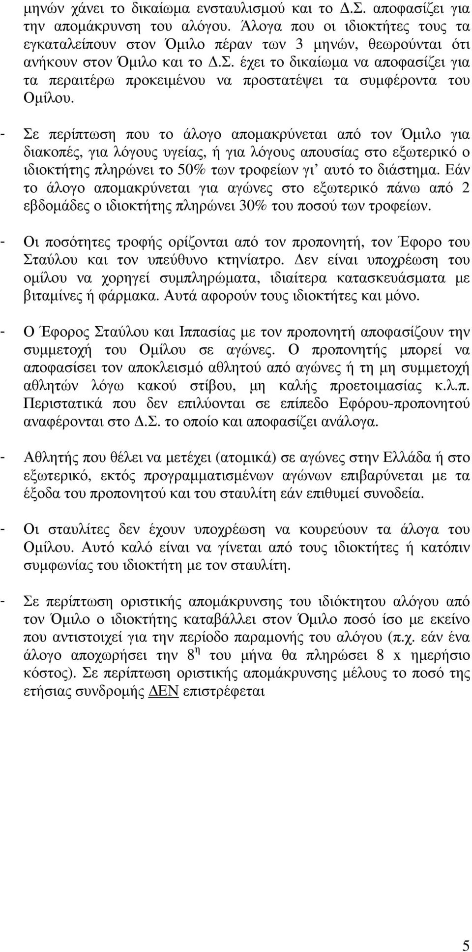 - Σε περίπτωση που το άλογο αποµακρύνεται από τον Όµιλο για διακοπές, για λόγους υγείας, ή για λόγους απουσίας στο εξωτερικό ο ιδιοκτήτης πληρώνει το 50% των τροφείων γι αυτό το διάστηµα.