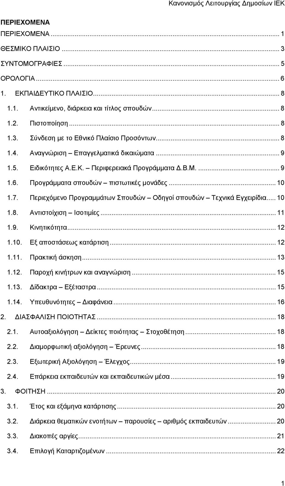 Περιεχόμενο Προγραμμάτων Σπουδών Οδηγοί σπουδών Τεχνικά Εγχειρίδια... 10 1.8. Αντιστοίχιση Ισοτιμίες... 11 1.9. Κινητικότητα... 12 1.10. Εξ αποστάσεως κατάρτιση... 12 1.11. Πρακτική άσκηση... 13 1.12. Παροχή κινήτρων και αναγνώριση.
