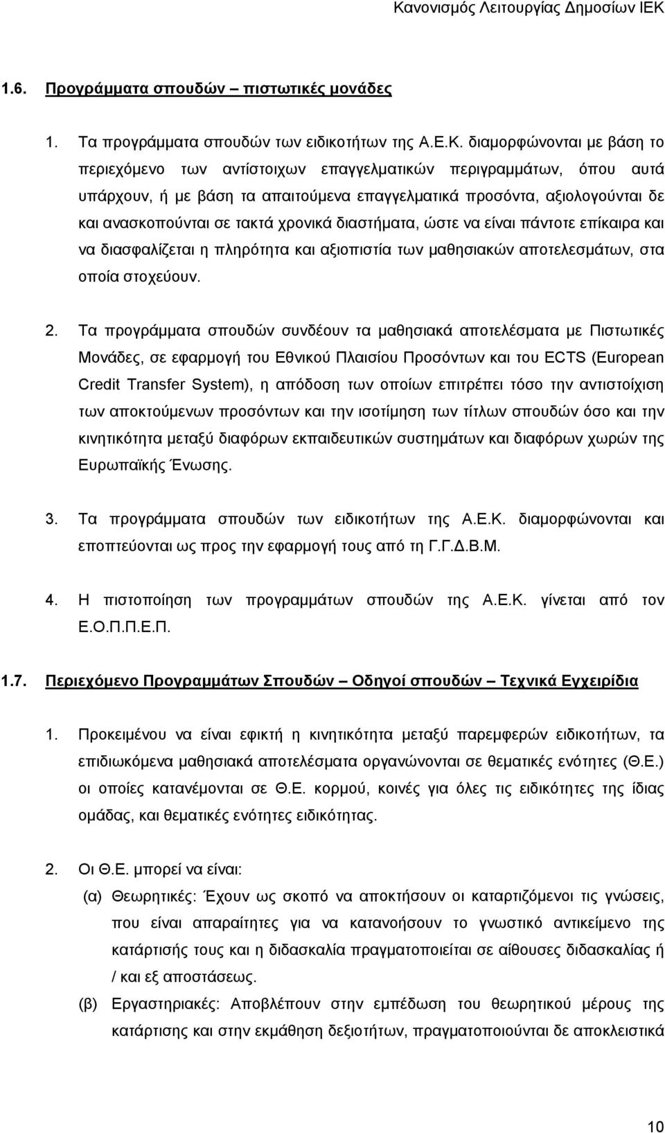 χρονικά διαστήματα, ώστε να είναι πάντοτε επίκαιρα και να διασφαλίζεται η πληρότητα και αξιοπιστία των μαθησιακών αποτελεσμάτων, στα οποία στοχεύουν. 2.
