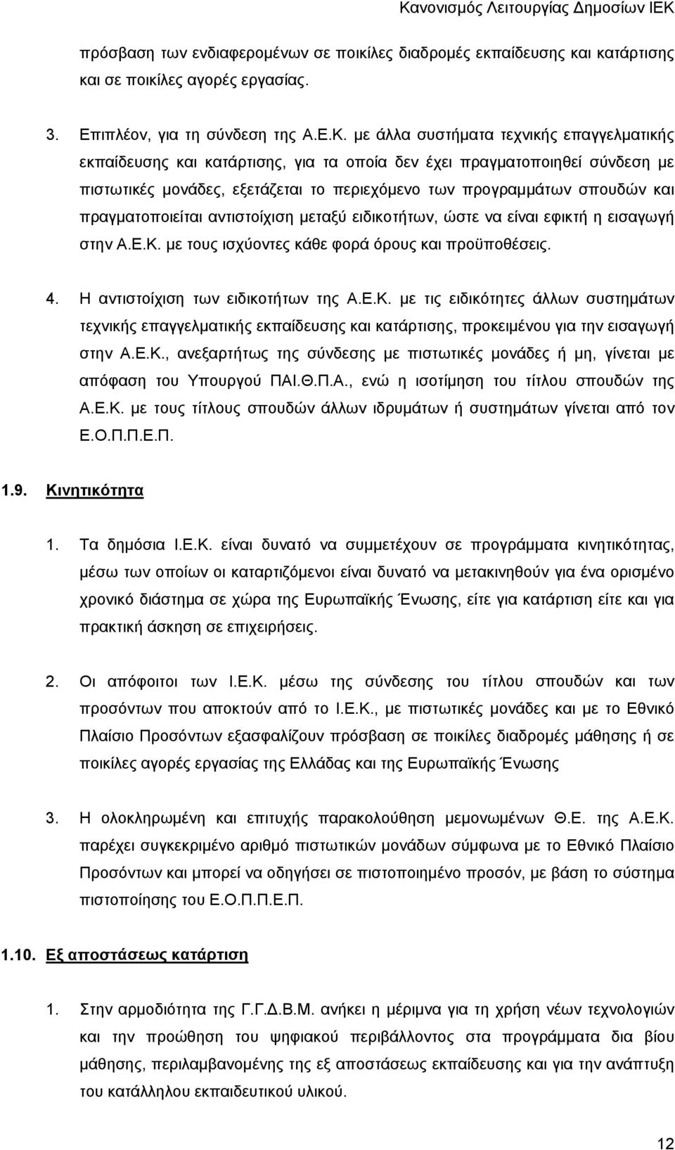 πραγματοποιείται αντιστοίχιση μεταξύ ειδικοτήτων, ώστε να είναι εφικτή η εισαγωγή στην Α.Ε.Κ.