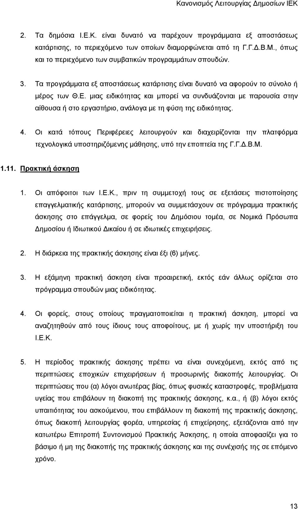 μιας ειδικότητας και μπορεί να συνδυάζονται με παρουσία στην αίθουσα ή στο εργαστήριο, ανάλογα με τη φύση της ειδικότητας. 4.