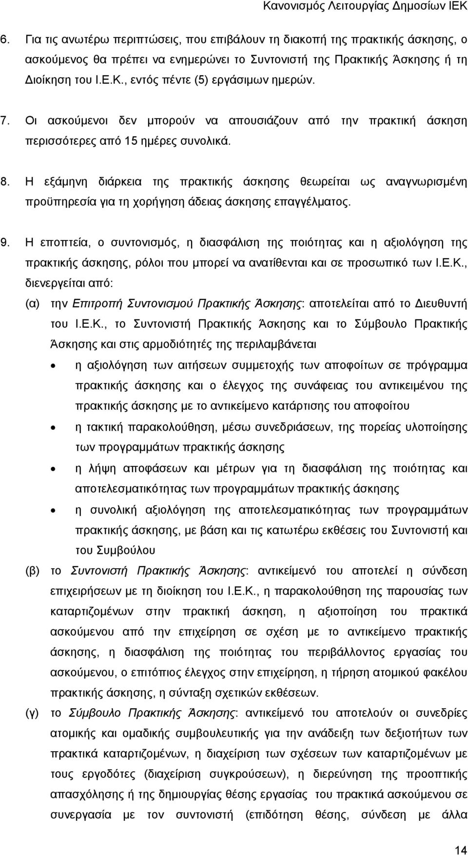 Η εξάμηνη διάρκεια της πρακτικής άσκησης θεωρείται ως αναγνωρισμένη προϋπηρεσία για τη χορήγηση άδειας άσκησης επαγγέλματος. 9.