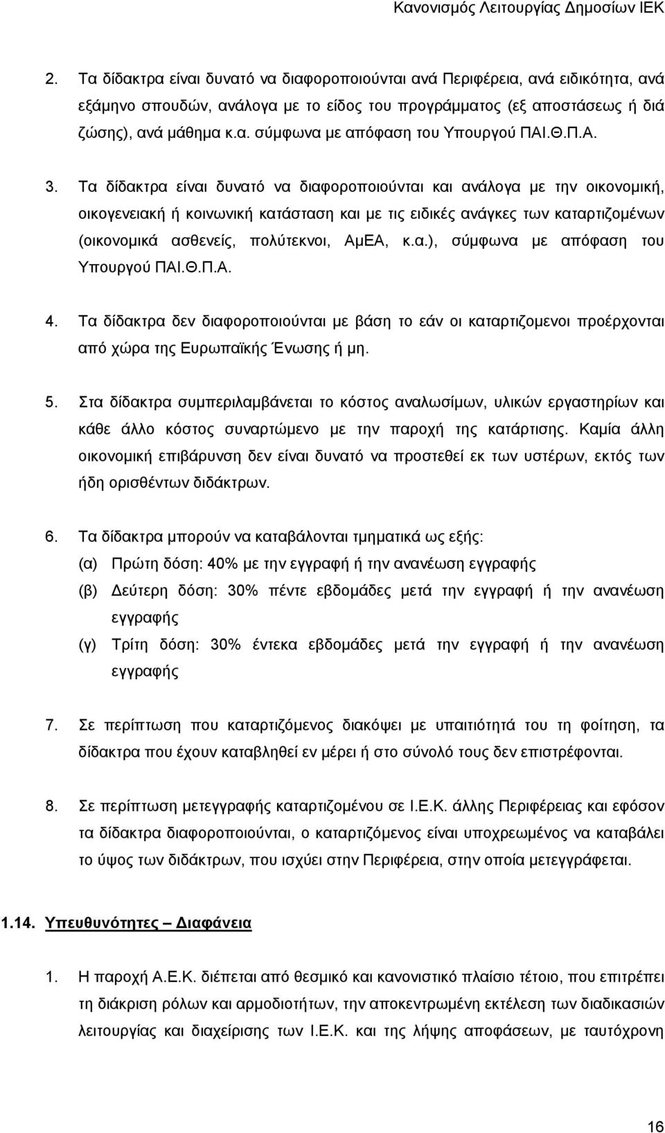 Τα δίδακτρα είναι δυνατό να διαφοροποιούνται και ανάλογα με την οικονομική, οικογενειακή ή κοινωνική κατάσταση και με τις ειδικές ανάγκες των καταρτιζομένων (οικονομικά ασθενείς, πολύτεκνοι, ΑμΕΑ, κ.