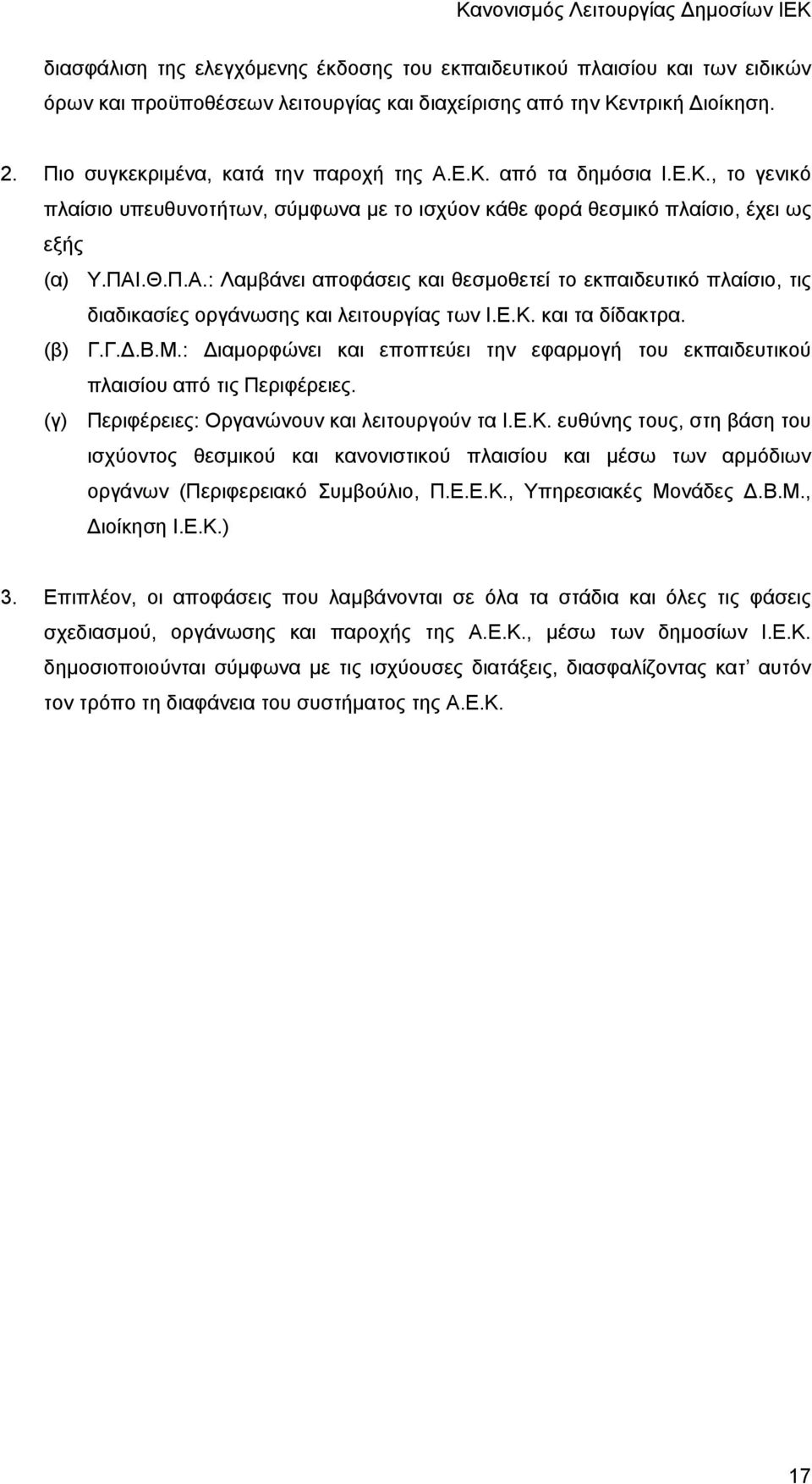 .Θ.Π.Α.: Λαμβάνει αποφάσεις και θεσμοθετεί το εκπαιδευτικό πλαίσιο, τις διαδικασίες οργάνωσης και λειτουργίας των Ι.Ε.Κ. και τα δίδακτρα. (β) Γ.Γ..Β.Μ.