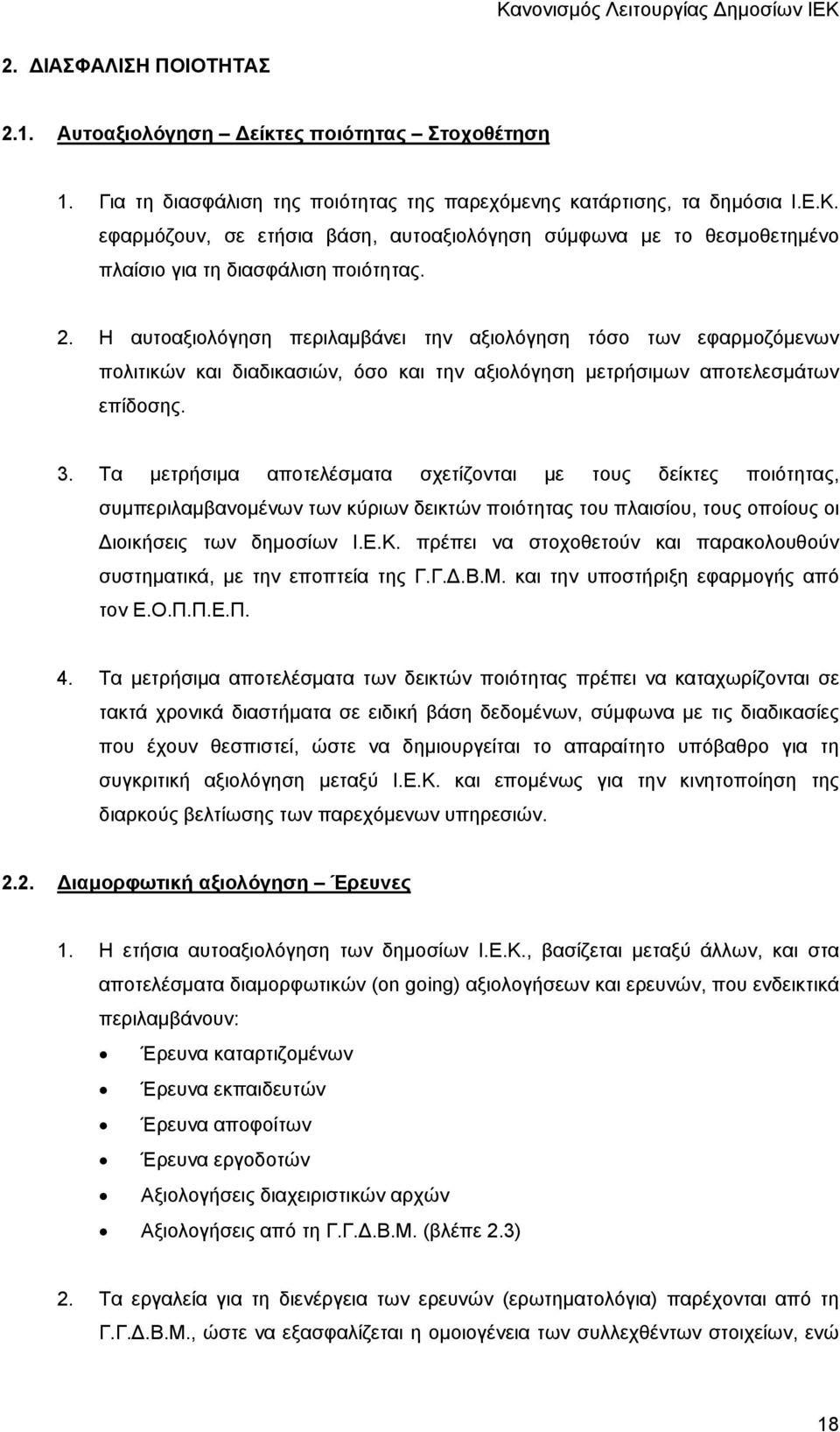 Η αυτοαξιολόγηση περιλαμβάνει την αξιολόγηση τόσο των εφαρμοζόμενων πολιτικών και διαδικασιών, όσο και την αξιολόγηση μετρήσιμων αποτελεσμάτων επίδοσης. 3.