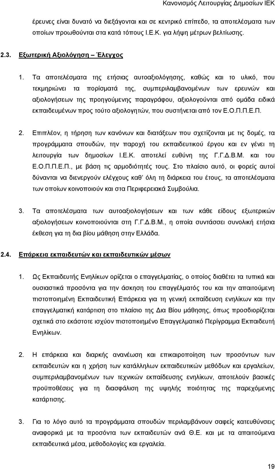 ομάδα ειδικά εκπαιδευμένων προς τούτο αξιολογητών, που συστήνεται από τον Ε.Ο.Π.Π.Ε.Π. 2.