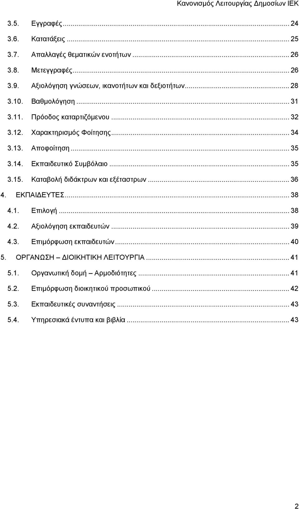 Καταβολή διδάκτρων και εξέταστρων... 36 4. ΕΚΠΑΙ ΕΥΤΕΣ... 38 4.1. Επιλογή... 38 4.2. Αξιολόγηση εκπαιδευτών... 39 4.3. Επιμόρφωση εκπαιδευτών... 40 5.