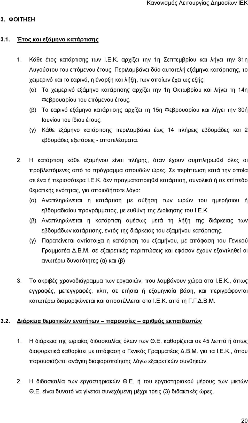 Φεβρουαρίου του επόμενου έτους. (β) Το εαρινό εξάμηνο κατάρτισης αρχίζει τη 15η Φεβρουαρίου και λήγει την 30ή Ιουνίου του ίδιου έτους.