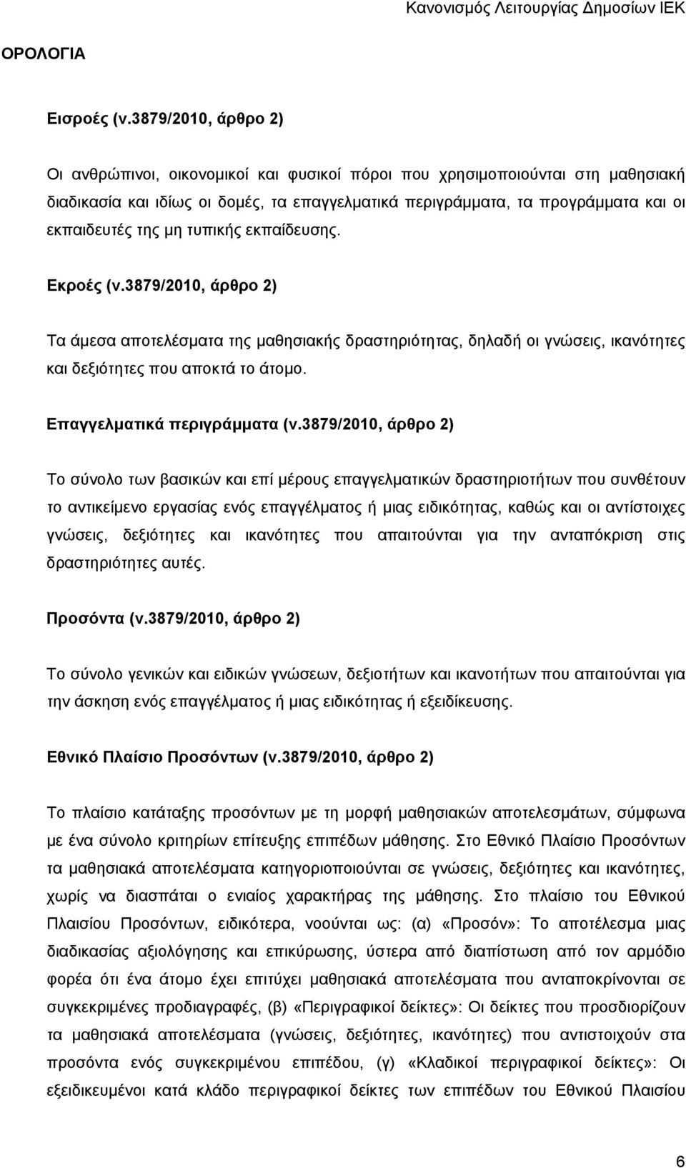 μη τυπικής εκπαίδευσης. Εκροές (ν.3879/2010, άρθρο 2) Τα άμεσα αποτελέσματα της μαθησιακής δραστηριότητας, δηλαδή οι γνώσεις, ικανότητες και δεξιότητες που αποκτά το άτομο.