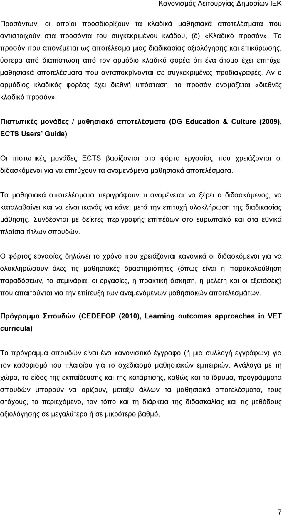 Αν ο αρμόδιος κλαδικός φορέας έχει διεθνή υπόσταση, το προσόν ονομάζεται «διεθνές κλαδικό προσόν».