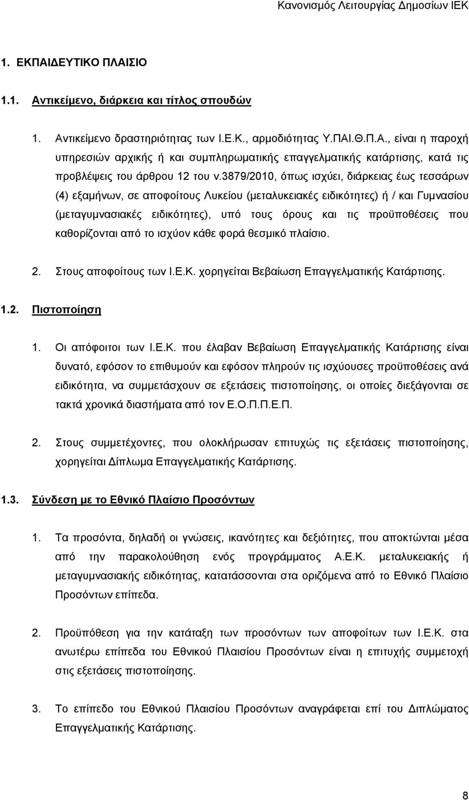 καθορίζονται από το ισχύον κάθε φορά θεσμικό πλαίσιο. 2. Στους αποφοίτους των Ι.Ε.Κ.