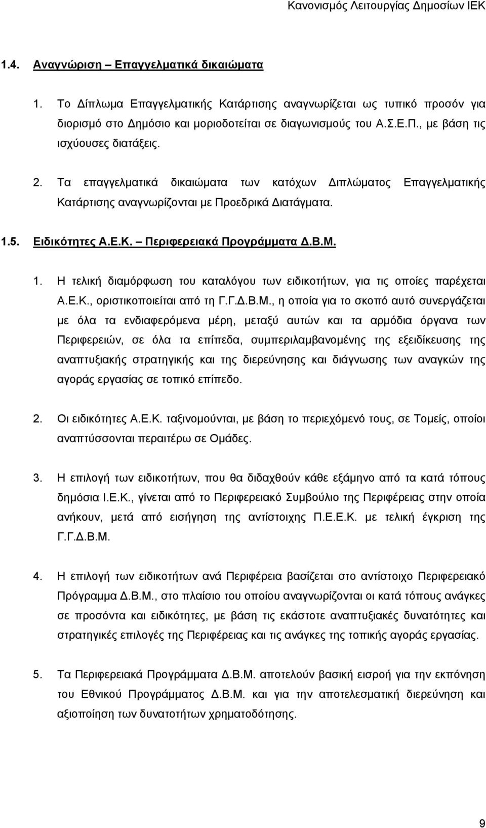 Β.Μ. 1. Η τελική διαμόρφωση του καταλόγου των ειδικοτήτων, για τις οποίες παρέχεται Α.Ε.Κ., οριστικοποιείται από τη Γ.Γ..Β.Μ., η οποία για το σκοπό αυτό συνεργάζεται με όλα τα ενδιαφερόμενα μέρη,