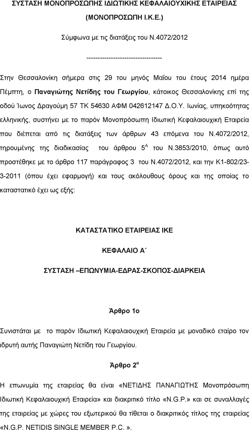 Δραγούμη 57 ΤΚ 54630 ΑΦΜ 042612147 Δ.Ο.Υ. Ιωνίας, υπηκοότητας ελληνικής, συστήνει με το παρόν Μονοπρόσωπη Ιδιωτική Κεφαλαιουχική Εταιρεία που διέπεται από τις διατάξεις των άρθρων 43 επόμενα του Ν.