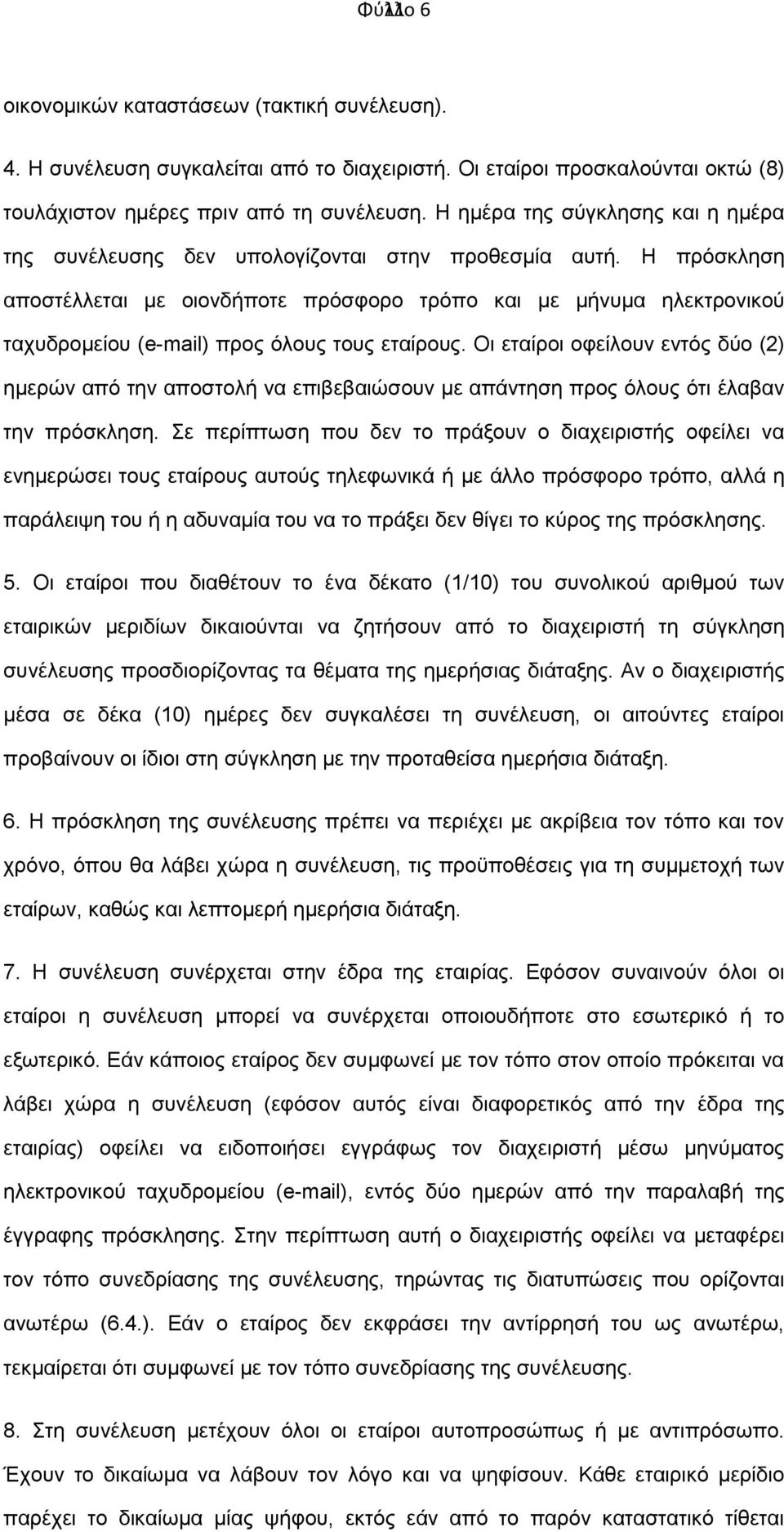 Η πρόσκληση αποστέλλεται με οιονδήποτε πρόσφορο τρόπο και με μήνυμα ηλεκτρονικού ταχυδρομείου (e-mail) προς όλους τους εταίρους.