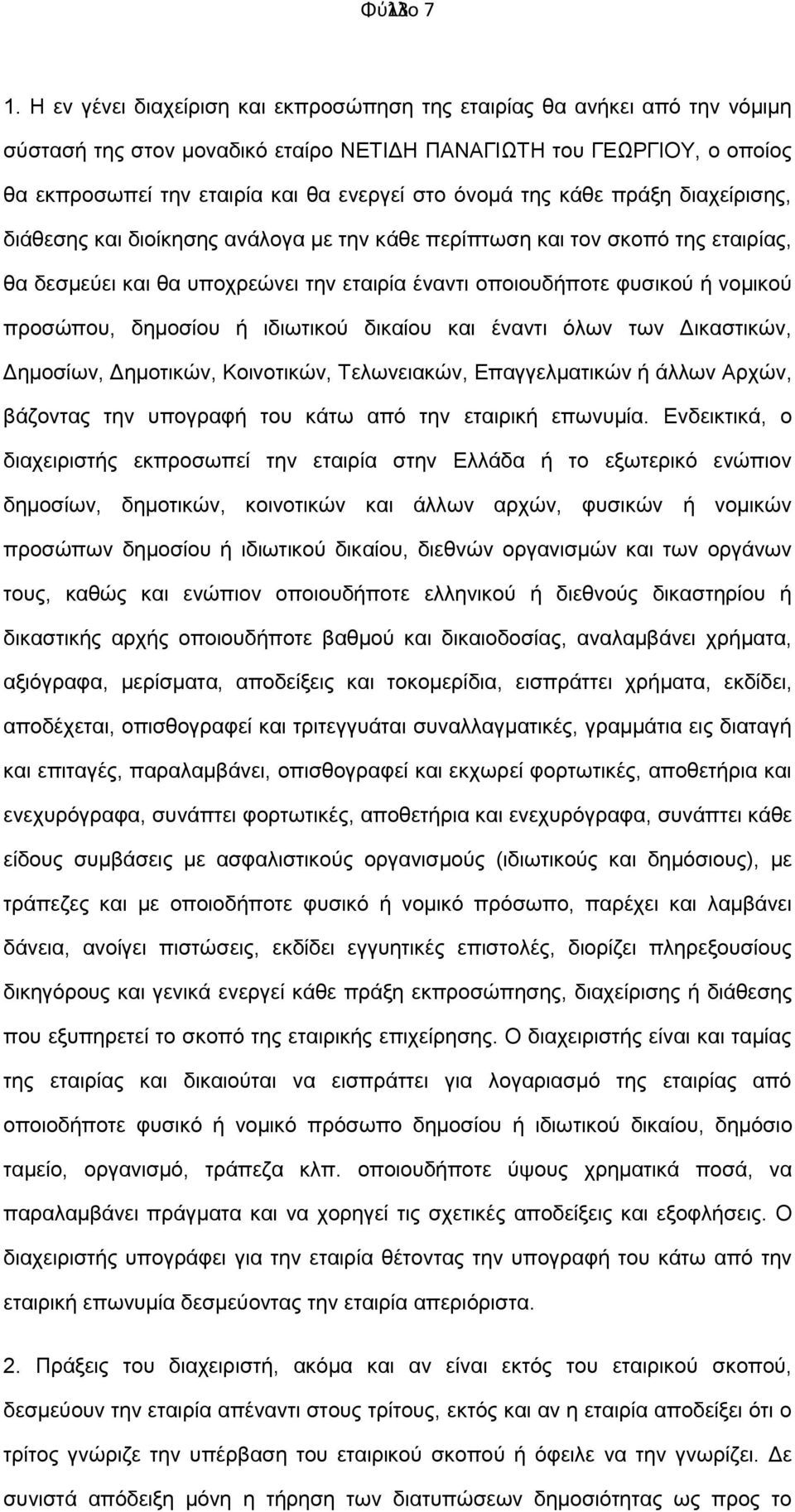 της κάθε πράξη διαχείρισης, διάθεσης και διοίκησης ανάλογα με την κάθε περίπτωση και τον σκοπό της εταιρίας, θα δεσμεύει και θα υποχρεώνει την εταιρία έναντι οποιουδήποτε φυσικού ή νομικού προσώπου,