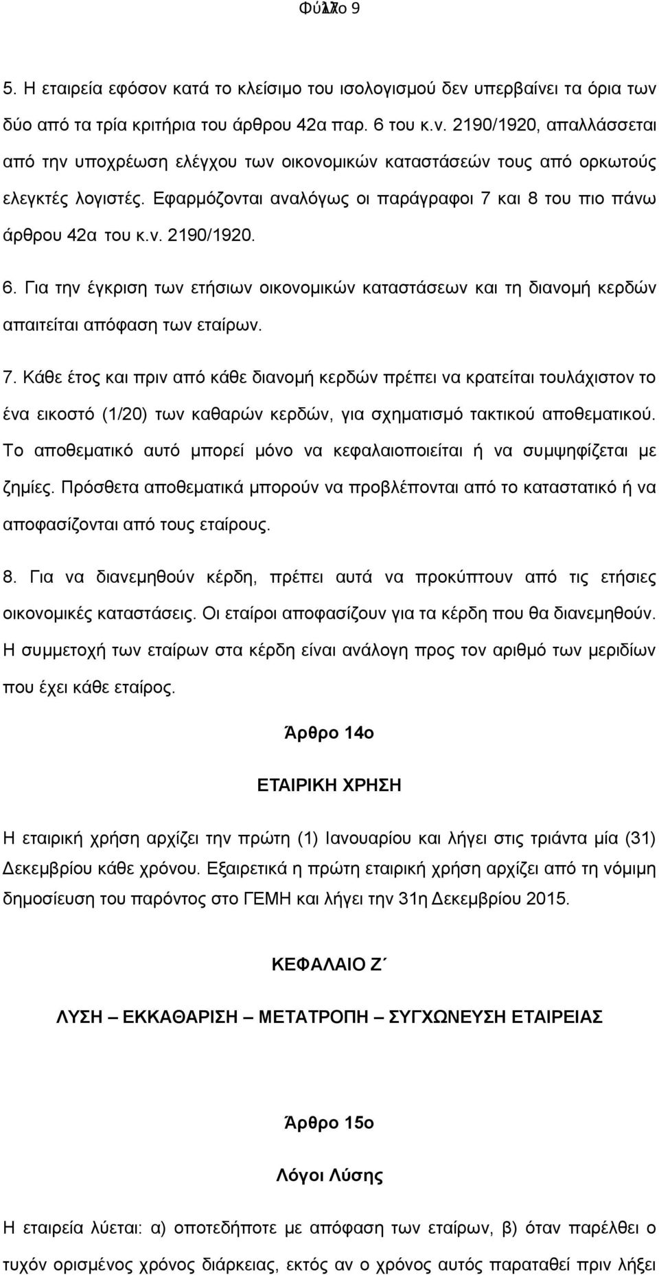 Το αποθεματικό αυτό μπορεί μόνο να κεφαλαιοποιείται ή να συμψηφίζεται με ζημίες. Πρόσθετα αποθεματικά μπορούν να προβλέπονται από το καταστατικό ή να αποφασίζονται από τους εταίρους. 8.