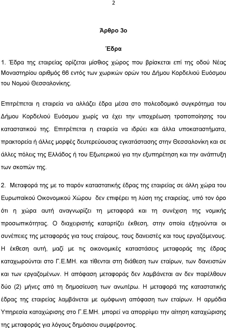 Επιτρέπεται η εταιρεία να ιδρύει και άλλα υποκαταστήματα, πρακτορεία ή άλλες μορφές δευτερεύουσας εγκατάστασης στην Θεσσαλονίκη και σε άλλες πόλεις της Ελλάδος ή του Εξωτερικού για την εξυπηρέτηση