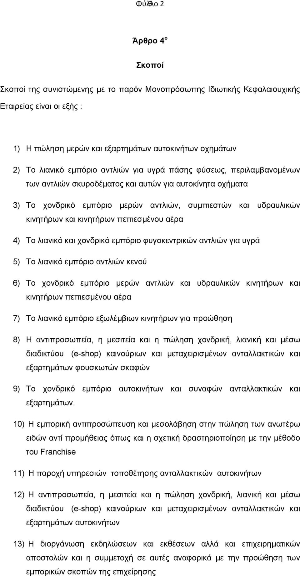 κινητήρων πεπιεσμένου αέρα 4) Το λιανικό και χονδρικό εμπόριο φυγοκεντρικών αντλιών για υγρά 5) Το λιανικό εμπόριο αντλιών κενού 6) Το χονδρικό εμπόριο μερών αντλιών και υδραυλικών κινητήρων και