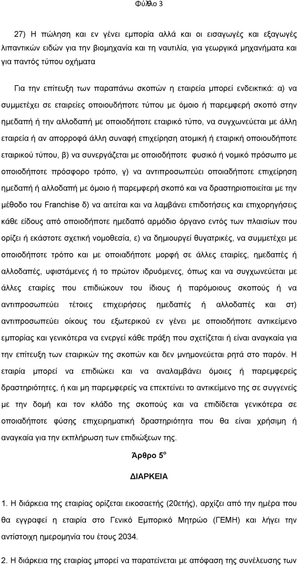 συγχωνεύεται με άλλη εταιρεία ή αν απορροφά άλλη συναφή επιχείρηση ατομική ή εταιρική οποιουδήποτε εταιρικού τύπου, β) να συνεργάζεται με οποιοδήποτε φυσικό ή νομικό πρόσωπο με οποιοδήποτε πρόσφορο