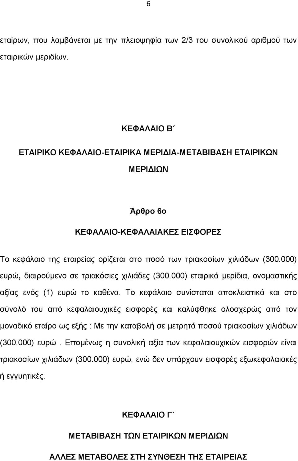 000) ευρώ, διαιρούμενο σε τριακόσιες χιλιάδες (300.000) εταιρικά μερίδια, ονομαστικής αξίας ενός (1) ευρώ το καθένα.