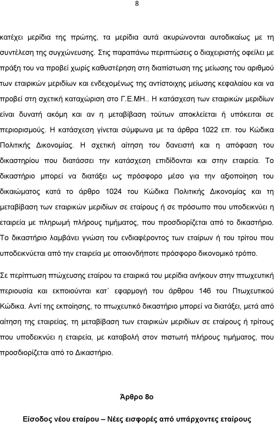 κεφαλαίου και να προβεί στη σχετική καταχώριση στο Γ.Ε.ΜΗ.. Η κατάσχεση των εταιρικών μεριδίων είναι δυνατή ακόμη και αν η μεταβίβαση τούτων αποκλείεται ή υπόκειται σε περιορισμούς.