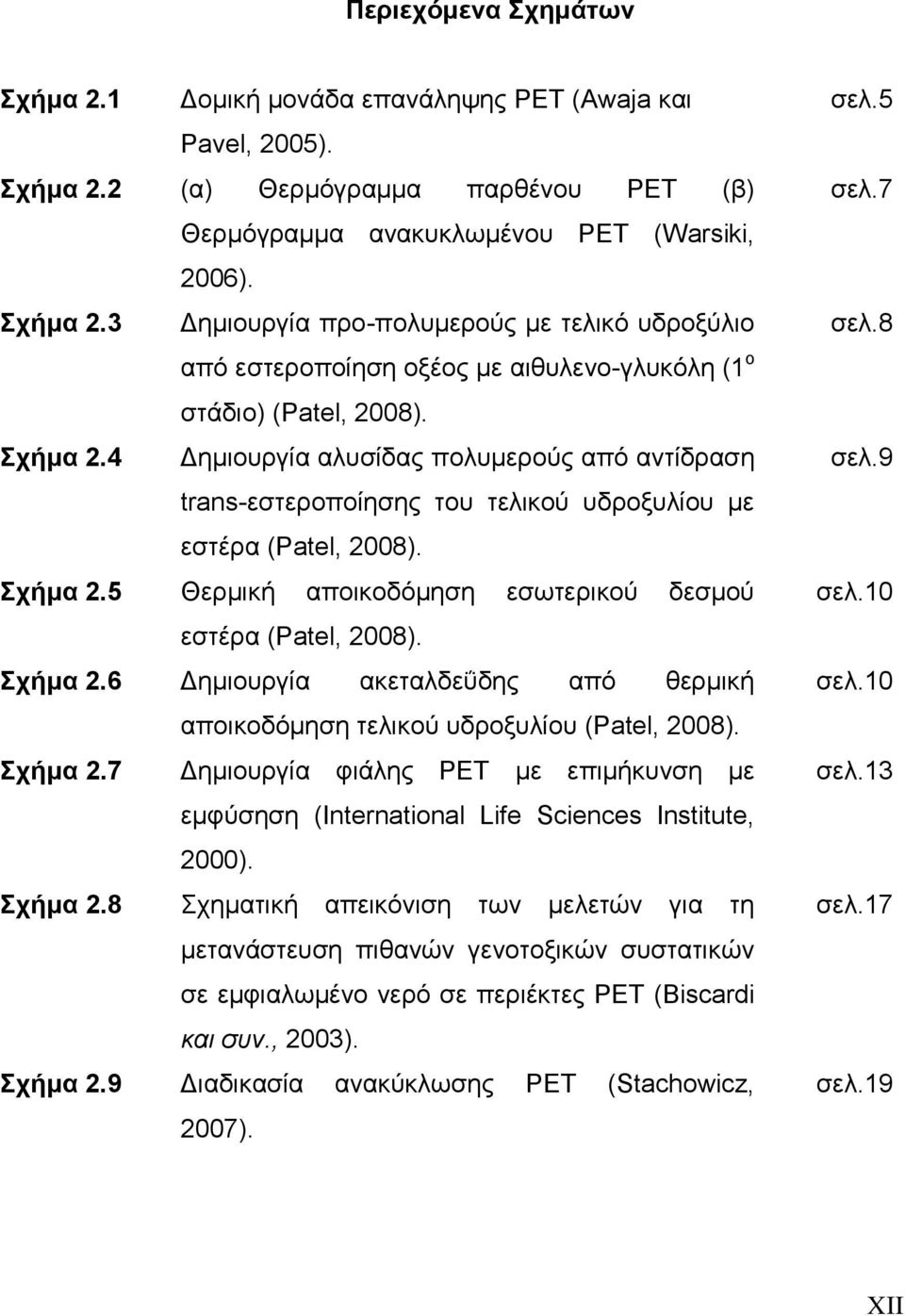 Σχήμα 2.6 Δημιουργία ακεταλδεΰδης από θερμική αποικοδόμηση τελικού υδροξυλίου (Patel, 2008). Σχήμα 2.7 Δημιουργία φιάλης PET με επιμήκυνση με εμφύσηση (International Life Sciences Institute, 2000).