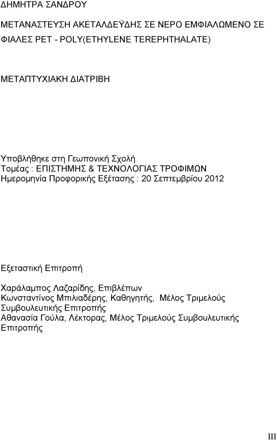 Προφορικής Εξέτασης : 20 Σεπτεμβρίου 2012 Εξεταστική Επιτροπή Χαράλαμπος Λαζαρίδης, Επιβλέπων Κωνσταντίνος