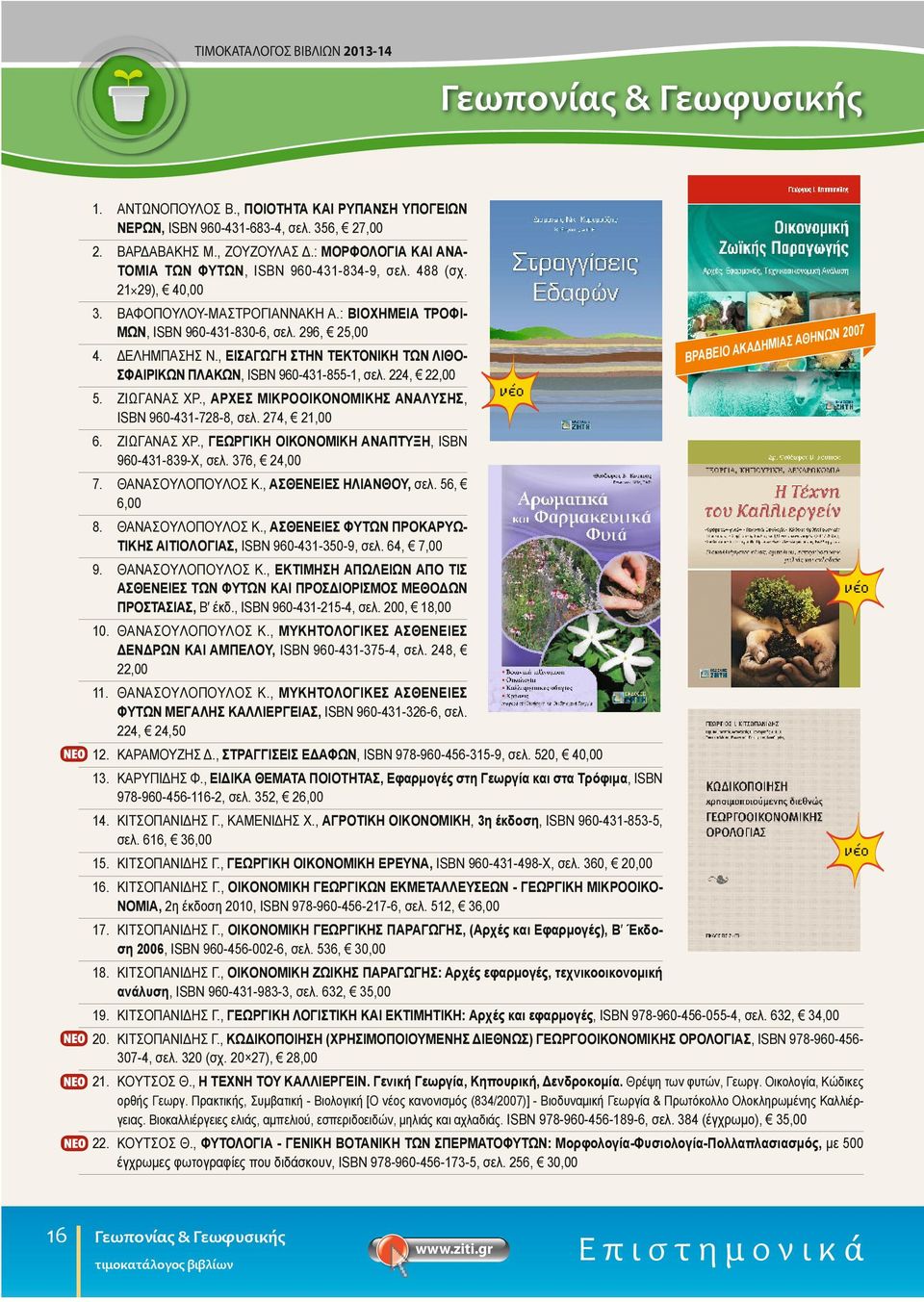 , ΕIΣAΓΩΓH ΣTHN TEKTO NIKH TΩN ΛI ΘO - 5. ΣΦAIPIKΩN ΠΛA KΩN, ISBN 960-431-855-1, σελ. 224, 22,00 ZIΩΓANAΣ XP., APXEΣ MIKPOOIKONOMIKHΣ ANA ΛYΣHΣ, 6. ISBN 960-431-728-8, σελ. 274, 21,00 ZIΩΓANAΣ XP.
