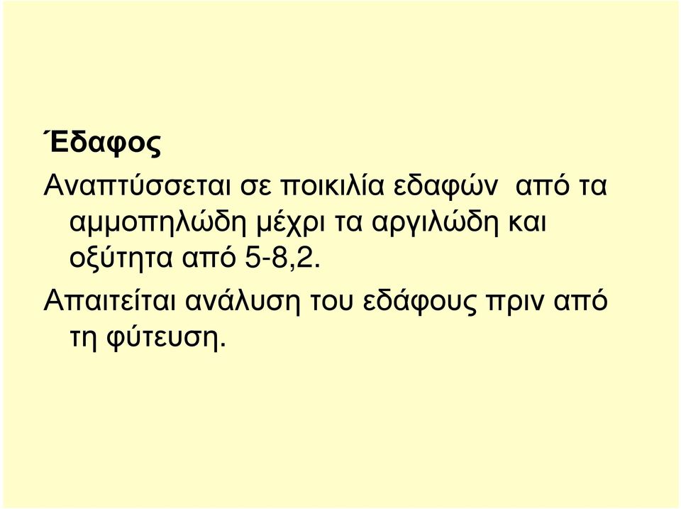 αργιλώδη και οξύτητα από 5-8,2.