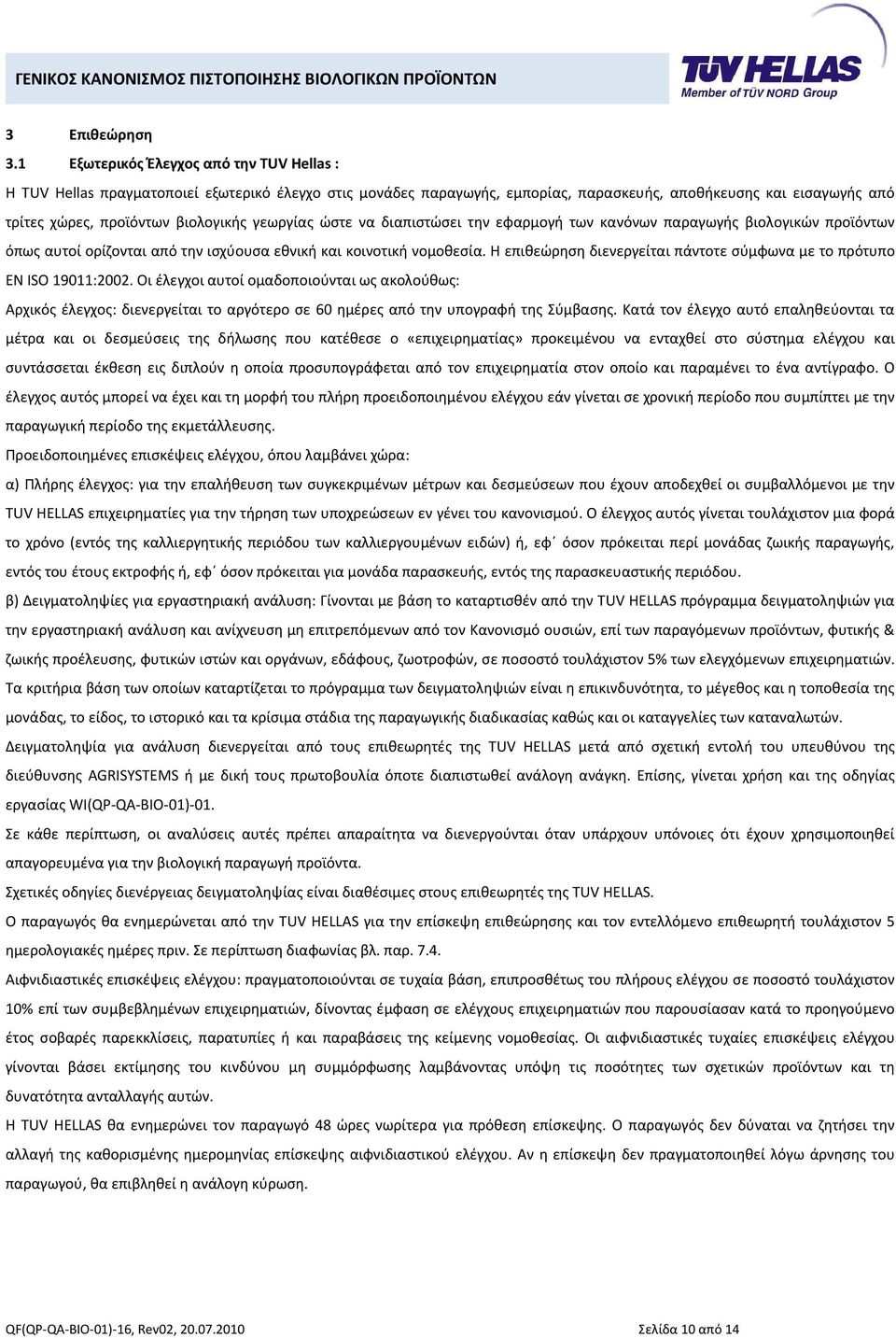 γεωργίας ώστε να διαπιστώσει την εφαρμογή των κανόνων παραγωγής βιολογικών προϊόντων όπως αυτοί ορίζονται από την ισχύουσα εθνική και κοινοτική νομοθεσία.