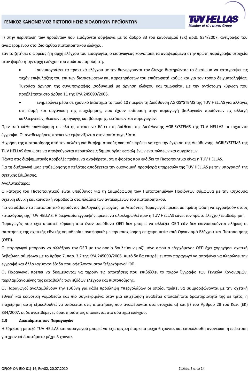 συνυπογράφει τα πρακτικά ελέγχου με τον διενεργούντα τον έλεγχο διατηρώντας το δικαίωμα να καταγράψει τις τυχόν επιφυλάξεις του επί των διαπιστώσεων και παρατηρήσεων του επιθεωρητή καθώς και για τον