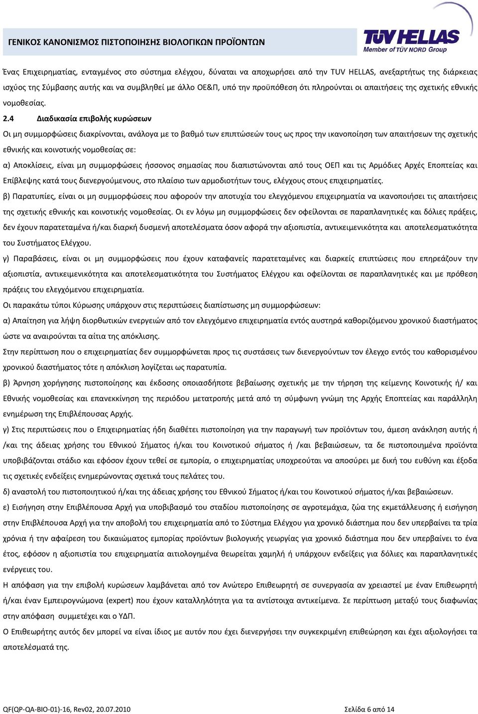 4 Διαδικασία επιβολής κυρώσεων Οι μη συμμορφώσεις διακρίνονται, ανάλογα με το βαθμό των επιπτώσεών τους ως προς την ικανοποίηση των απαιτήσεων της σχετικής εθνικής και κοινοτικής νομοθεσίας σε: α)