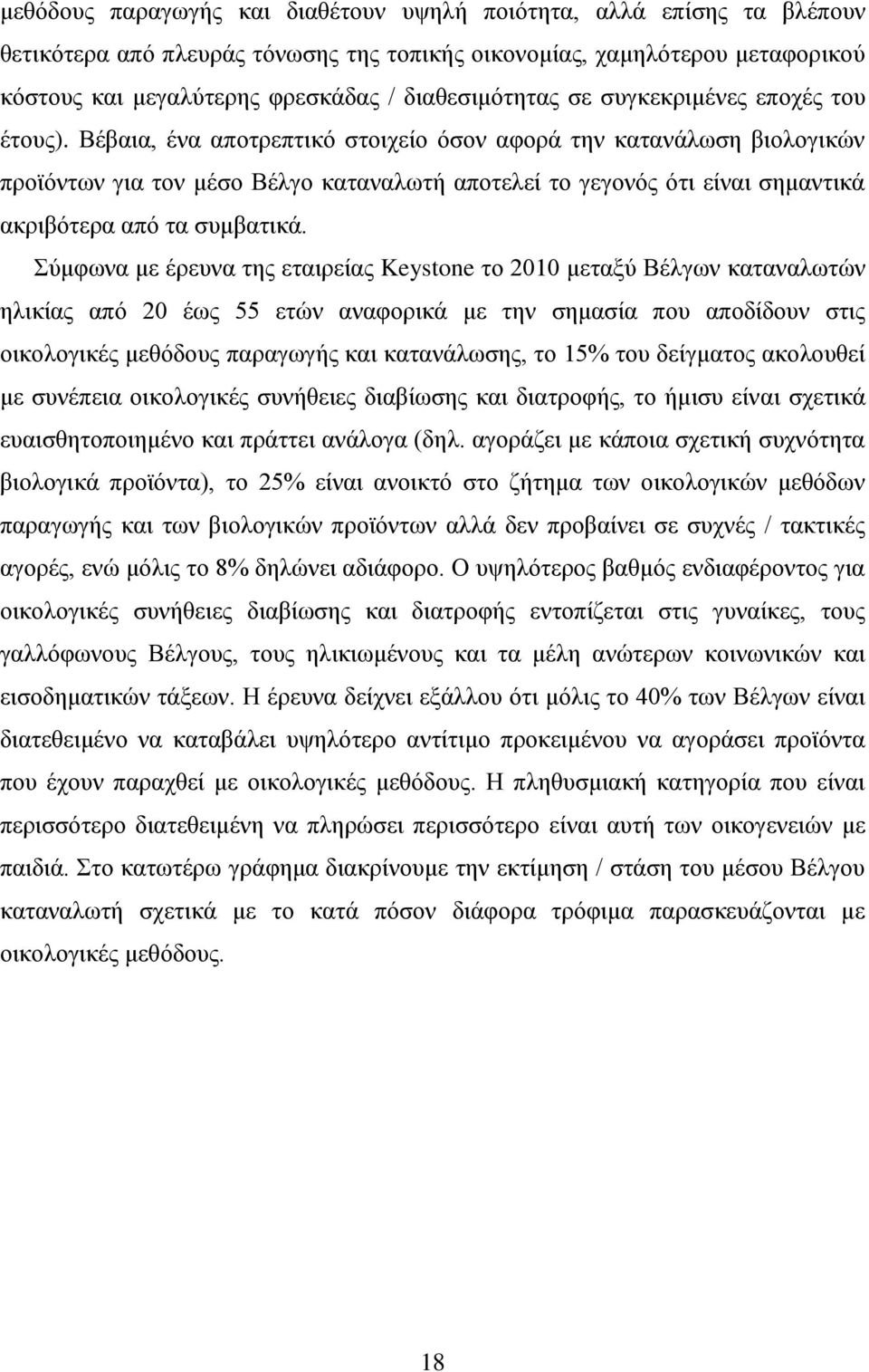 Βέβαια, ένα αποτρεπτικό στοιχείο όσον αφορά την κατανάλωση βιολογικών προϊόντων για τον μέσο Βέλγο καταναλωτή αποτελεί το γεγονός ότι είναι σημαντικά ακριβότερα από τα συμβατικά.