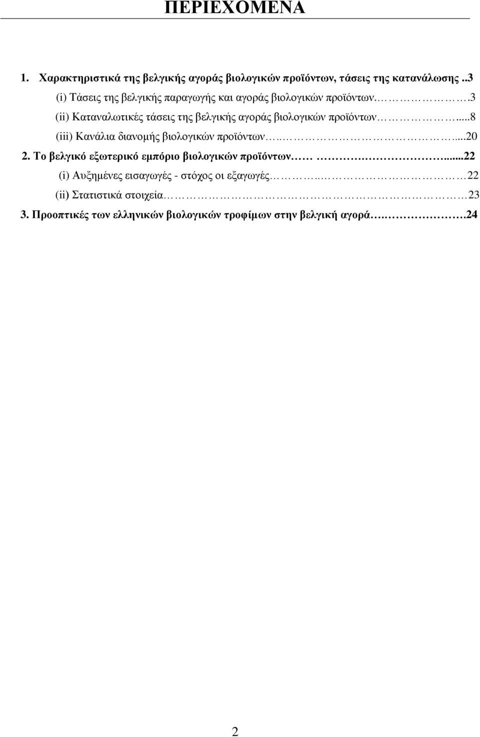 .3 (ii) Καταναλωτικές τάσεις της βελγικής αγοράς βιολογικών προϊόντων...8 (iii) Κανάλια διανομής βιολογικών προϊόντων.....20 2.