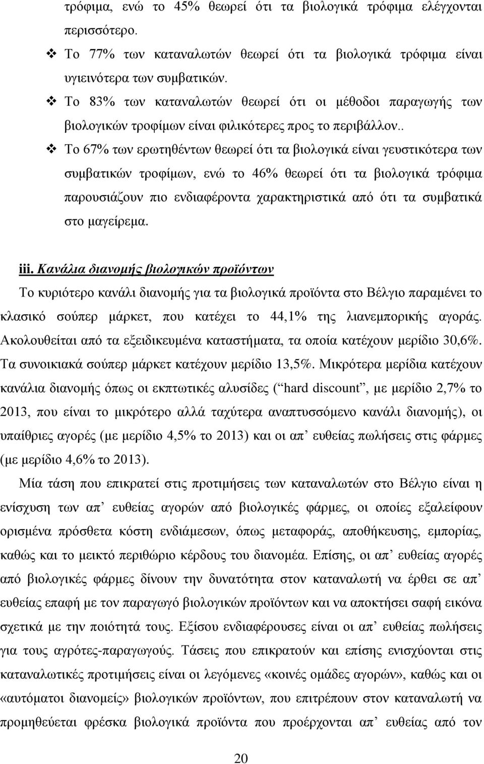 . Το 67% των ερωτηθέντων θεωρεί ότι τα βιολογικά είναι γευστικότερα των συμβατικών τροφίμων, ενώ το 46% θεωρεί ότι τα βιολογικά τρόφιμα παρουσιάζουν πιο ενδιαφέροντα χαρακτηριστικά από ότι τα